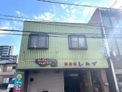 しみず