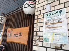 すえひろ亭