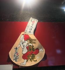 きんせん堂