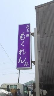 もくれん