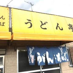 うどん亭