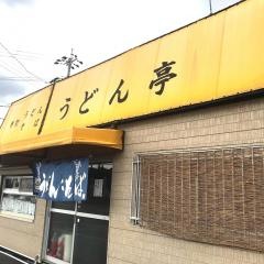 うどん亭