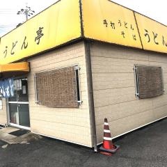 うどん亭