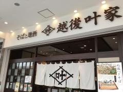 越後叶家ラゾーナ川崎店