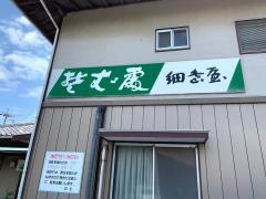 細島屋七丁目店