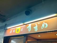 讃岐麺房すずめ
