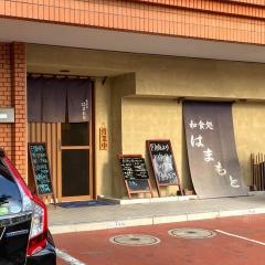 和食処はまもと