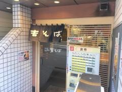 吉そば赤坂店