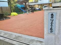 大井バプテスト教会