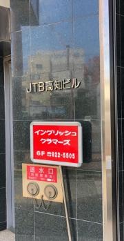 ＪＴＢ高知はりまや橋店