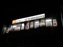 ＩＴＴＯ個別指導学院　伊刈校