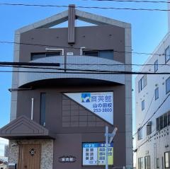 育英館山の田本校