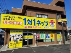 個別指導塾の対話式進学塾１対１ネッツ　水田校