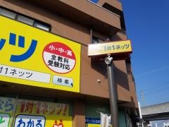 個別指導塾の対話式進学塾１対１ネッツ　水田校