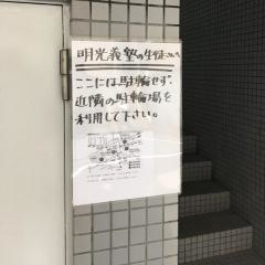 個別指導塾の明光義塾　下高井戸教室