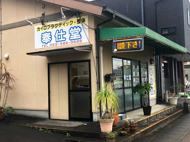 カイロ整体奉仕堂