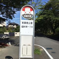 「若葉南公園」バス停留所