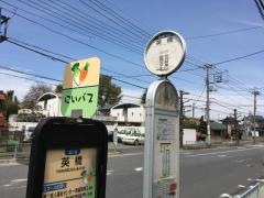 「英橋」バス停留所