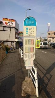 「御幸小学校前」バス停留所