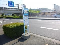 「親木橋」バス停留所