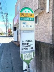 「矢田坂」バス停留所