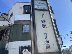 「下土狩駅」バス停留所