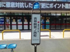 「吉祥院宮ノ西町」バス停留所