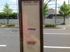 「吉祥院宮ノ西町」バス停留所