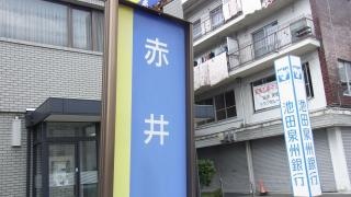 「赤井」バス停留所