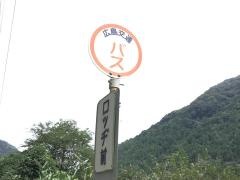 「ロッジ前」バス停留所