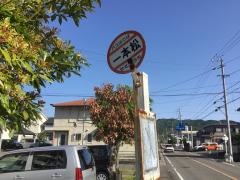 「一本松」バス停留所