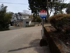「井ノ水」バス停留所