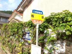 「松田(曽於市)」バス停留所
