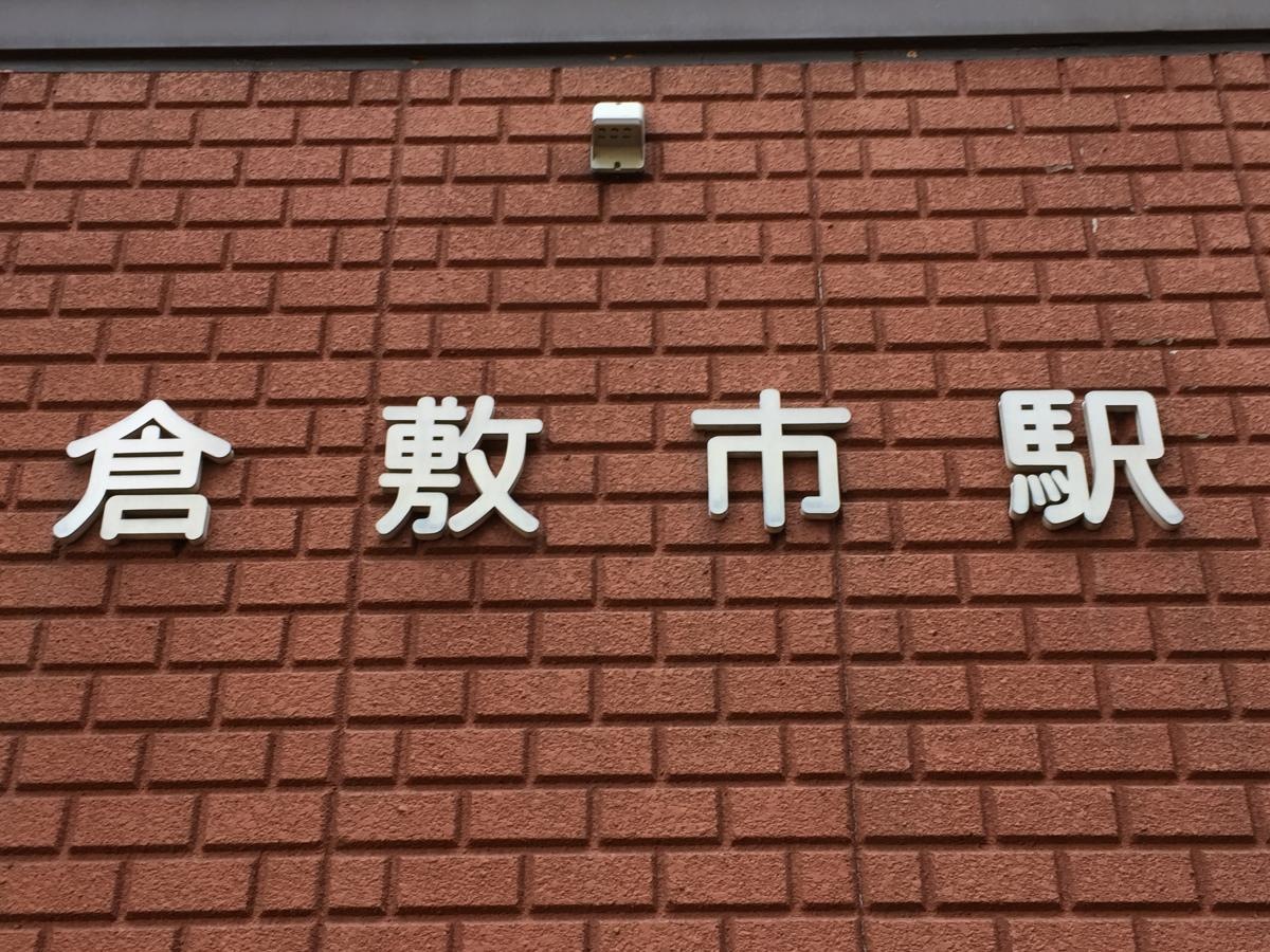 倉敷市駅の外観