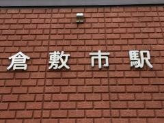 倉敷市駅