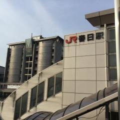 春日駅