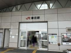 春日駅