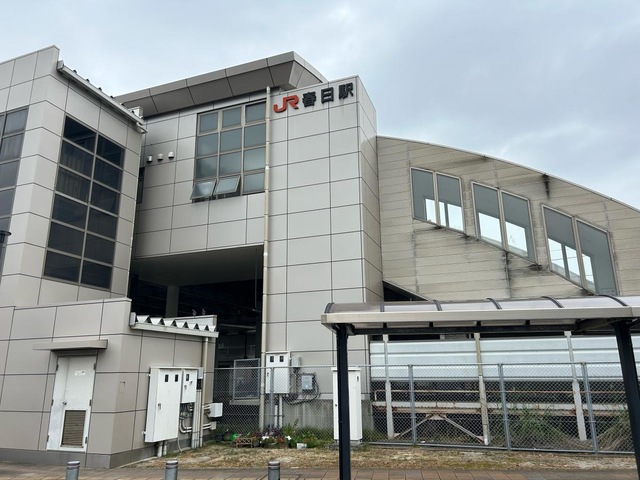 春日駅