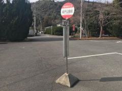 「岩戸公園前」バス停留所