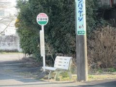 「大森中組」バス停留所