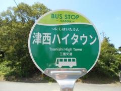「津西ハイタウン」バス停留所