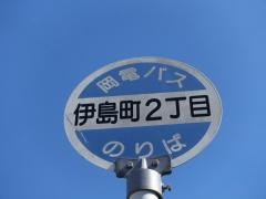 「伊島町２」バス停留所