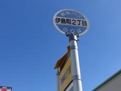 「伊島町２」バス停留所