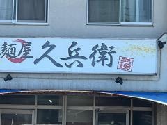 麺屋　久兵衛