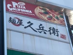 麺屋　久兵衛