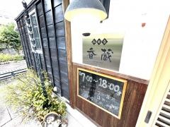 珈琲家　香蔵