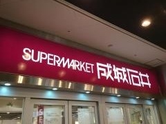 成城石井 アスナル金山店