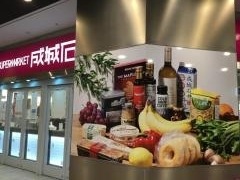成城石井　アスナル金山店