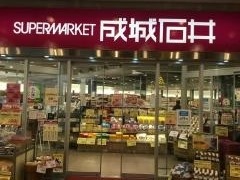 成城石井　アスナル金山店