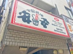 七輪焼肉　安安　吉祥寺店